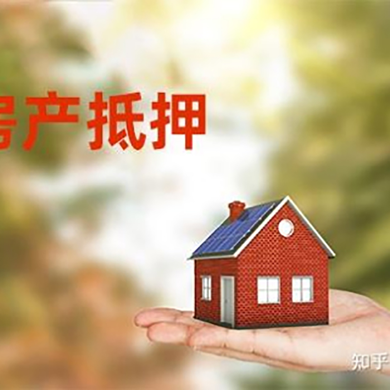 金安房屋抵押贷款的条件及流程