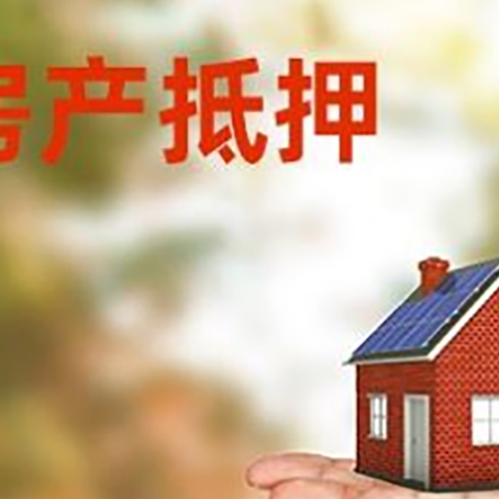 金安房子抵押贷款需要手续费吗?